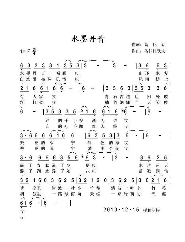 水墨丹青（高化春词 乌和日钦夫曲）