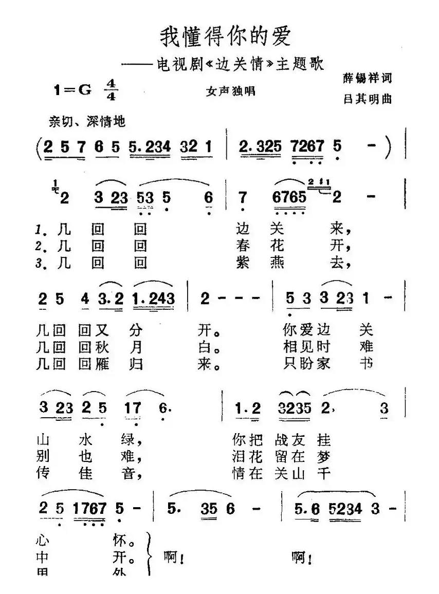 我懂得你的爱（电视剧《边关情》主题歌）