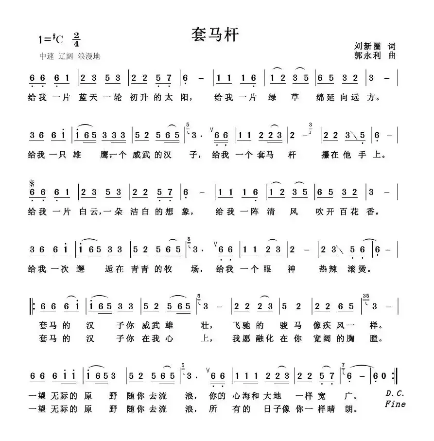 套马杆（刘新圈词 郭永利曲、6个版本）