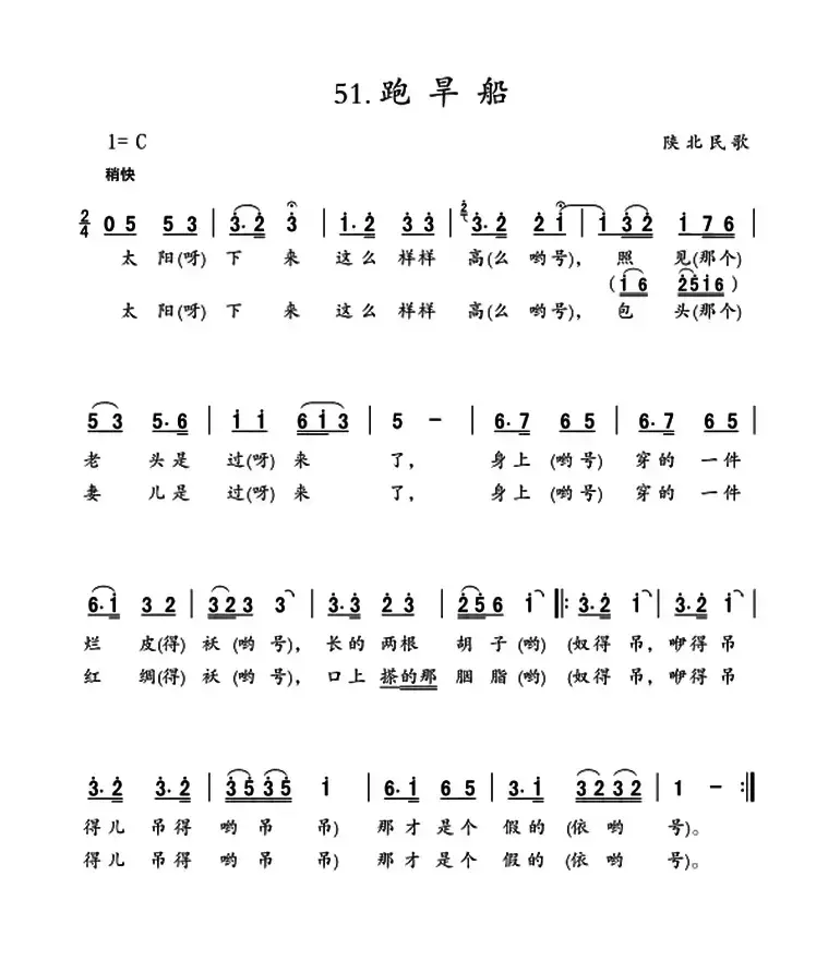 跑旱船（陕西民歌、5个版本）