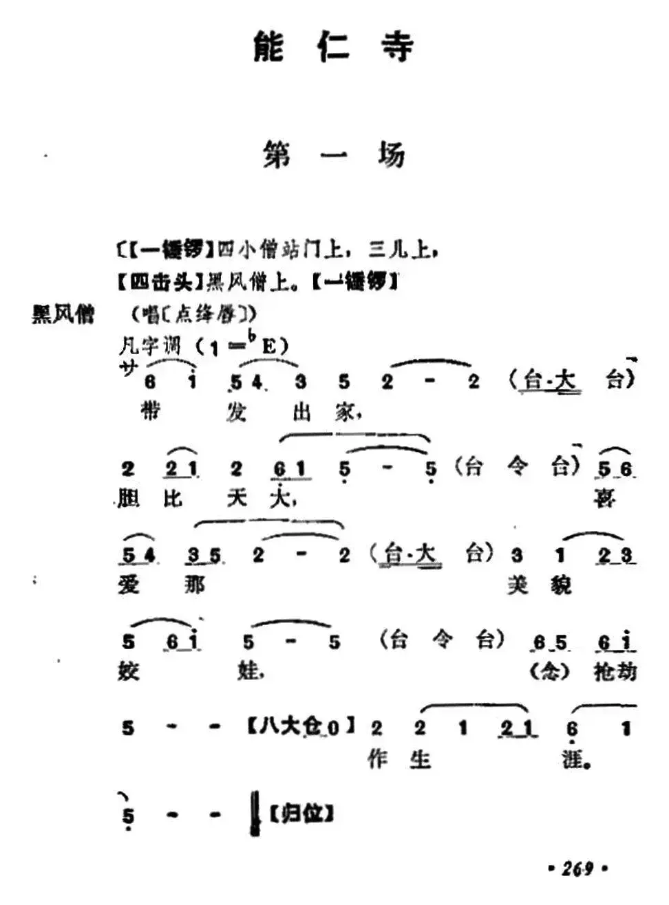 《十三妹》之《能仁寺》第一场（王瑶卿演出本）