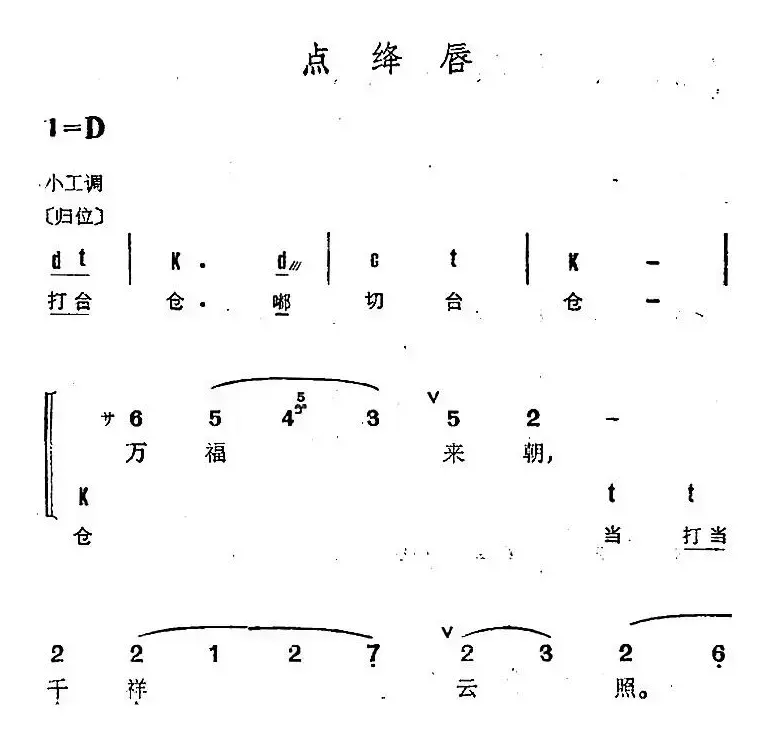 京剧群曲汇编：点绛唇