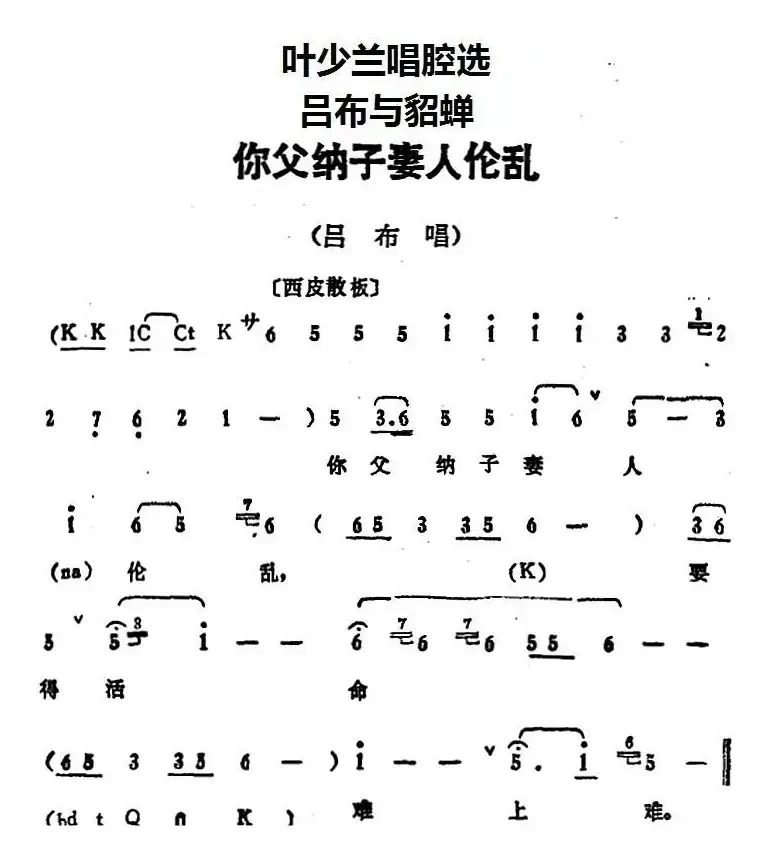 叶少兰唱腔选：你父纳子妻人伦乱（《吕布与貂蝉》吕布唱段）