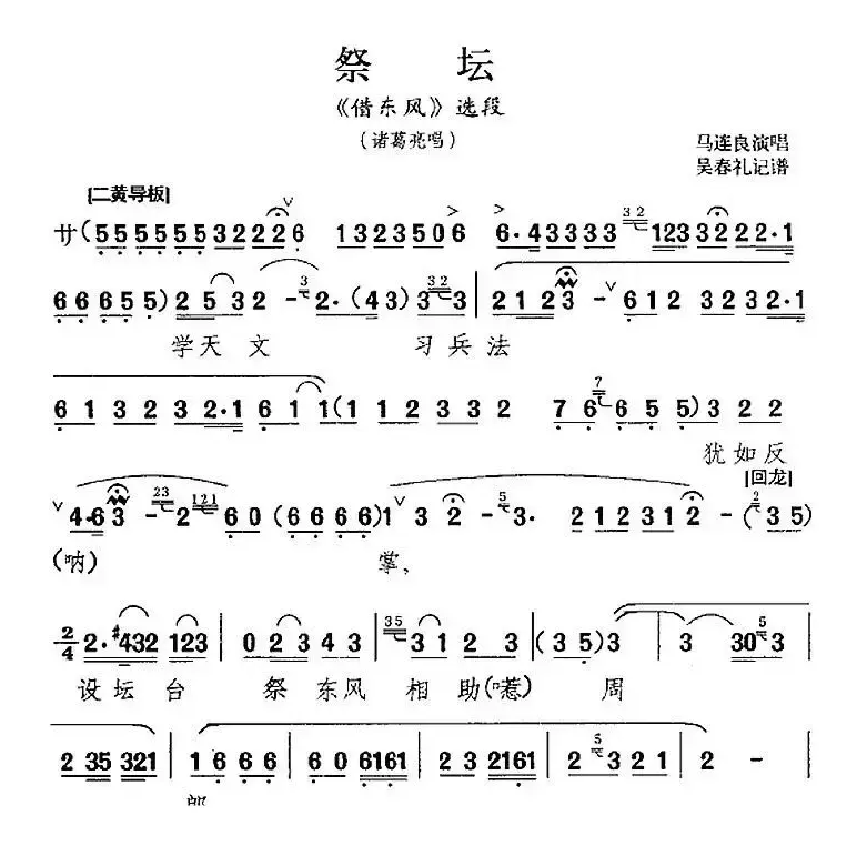 祭坛（《借东风》选段、诸葛亮唱段）