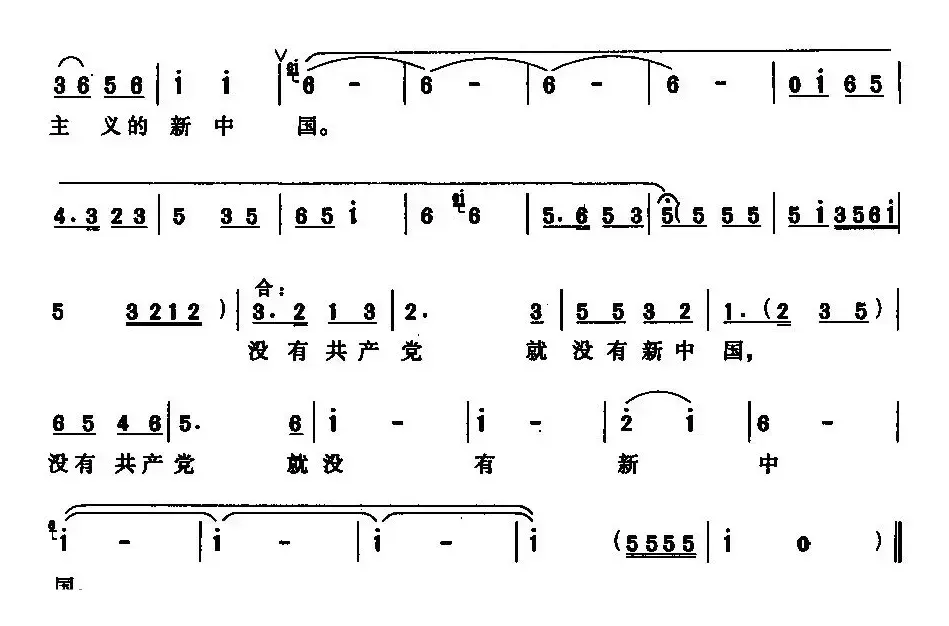 没有共产党就没有新中国（京歌、版本二）
