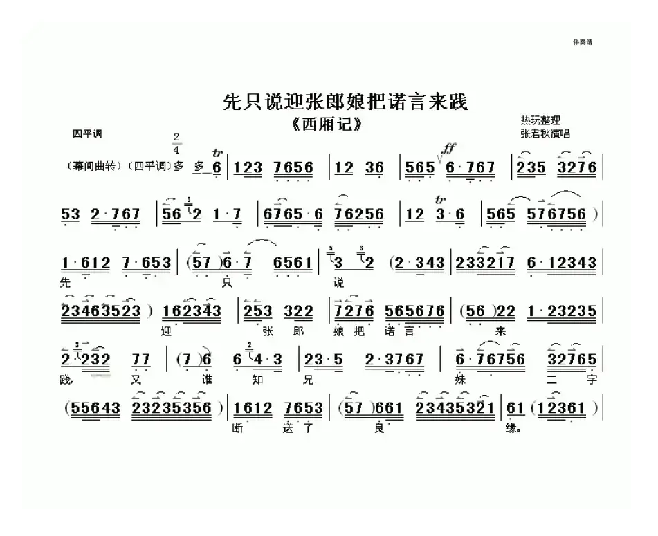 先只说迎张郎娘把诺言来践（《西厢记》选段、伴奏谱）