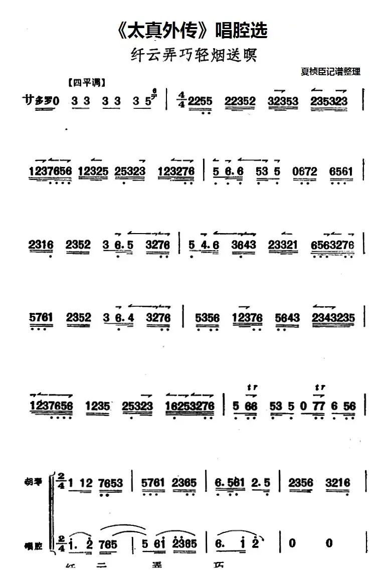 《太真外传》唱腔选：纤云弄巧轻烟送暝