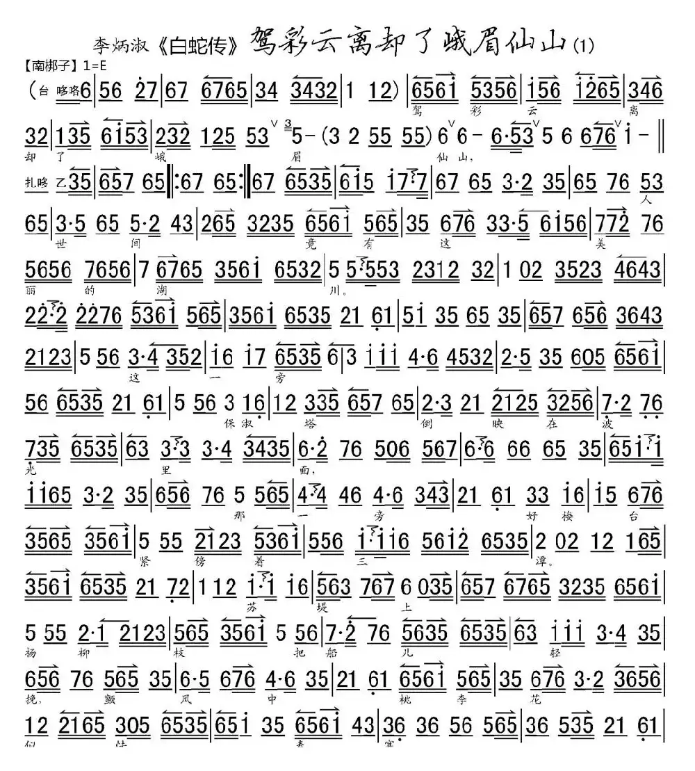 驾彩云离却了峨眉仙山（《白蛇传》选段、琴谱）