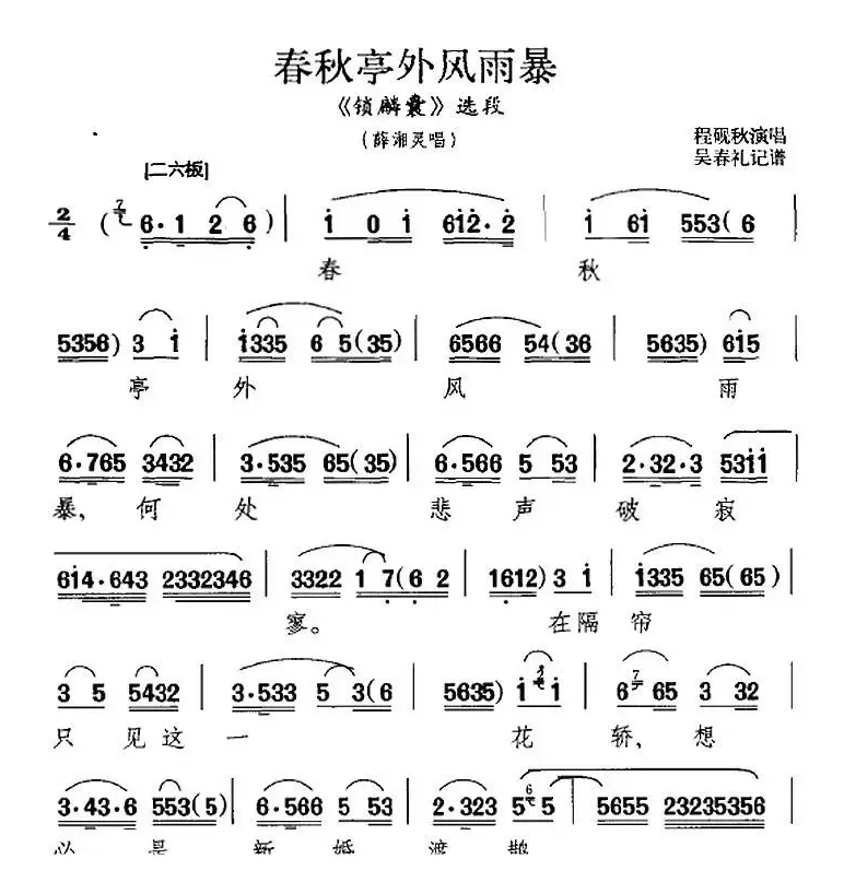 春秋亭外风雨暴（《锁麟囊》选段、薛湘灵唱段）