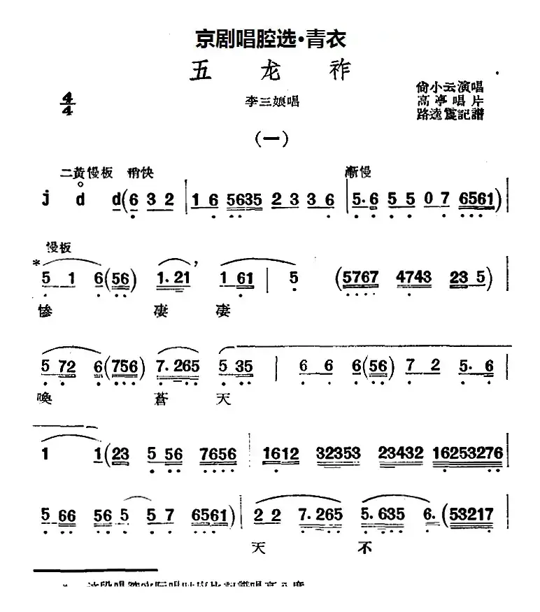 京剧唱腔选·青衣：五龙祚（李三娘唱段）