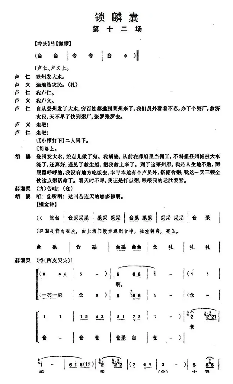 锁麟囊 （第十二场）