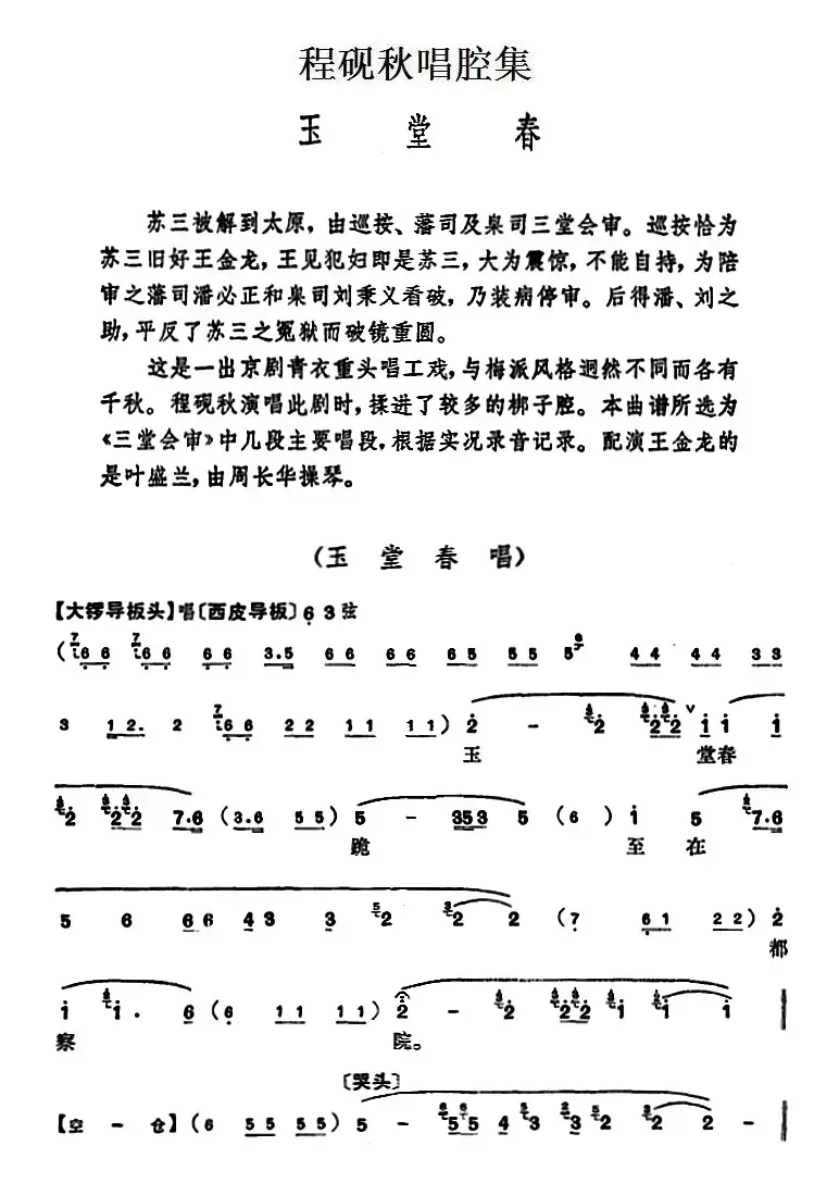 程砚秋唱腔集：《玉堂春》