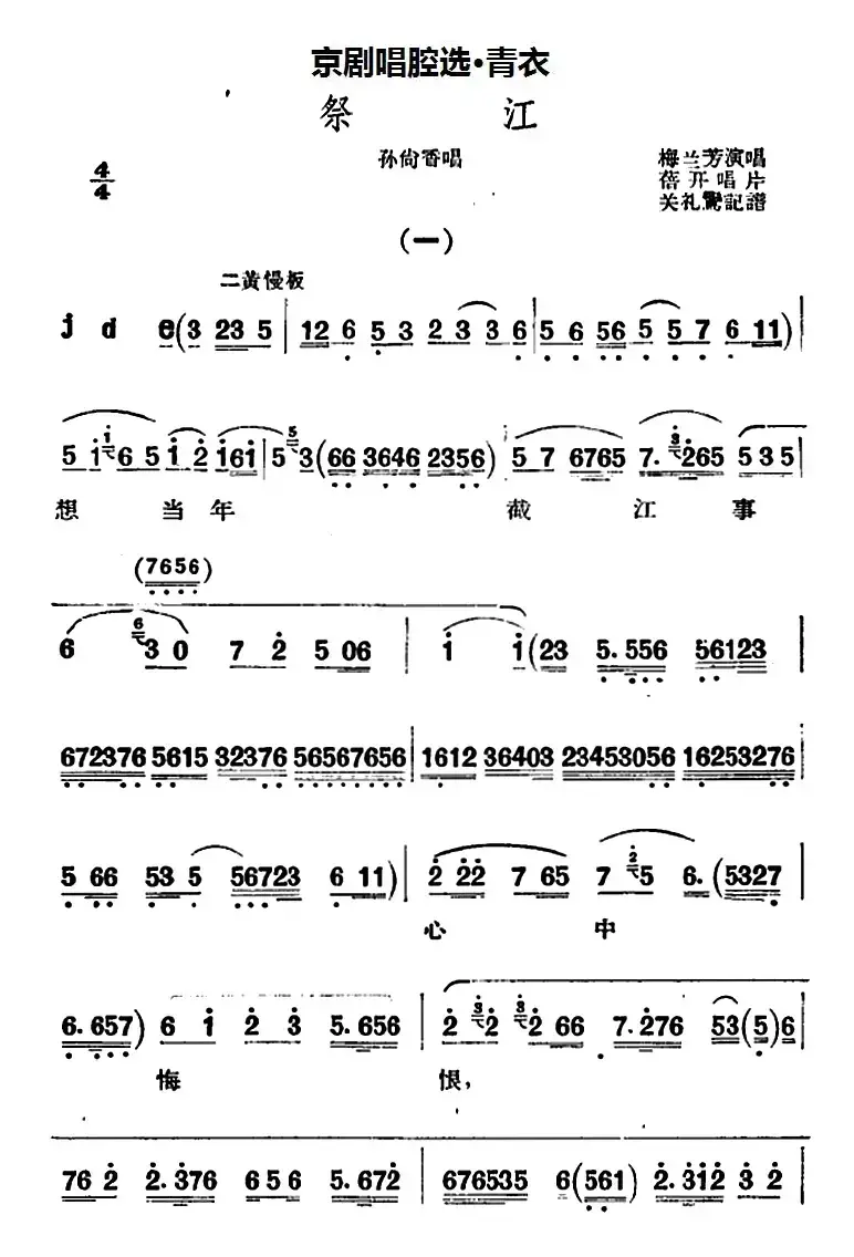 京剧唱腔选·青衣：祭江（孙尚香唱段）