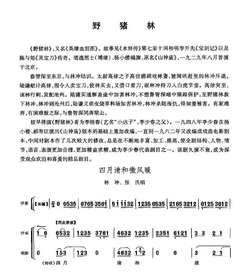 四月清和微风展（《野猪林》林冲、张氏唱段）