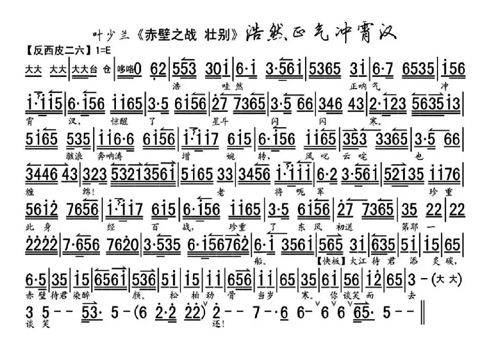 浩然正气冲霄汉（《赤壁之战·壮别》选段、叶少兰演唱版、琴谱）