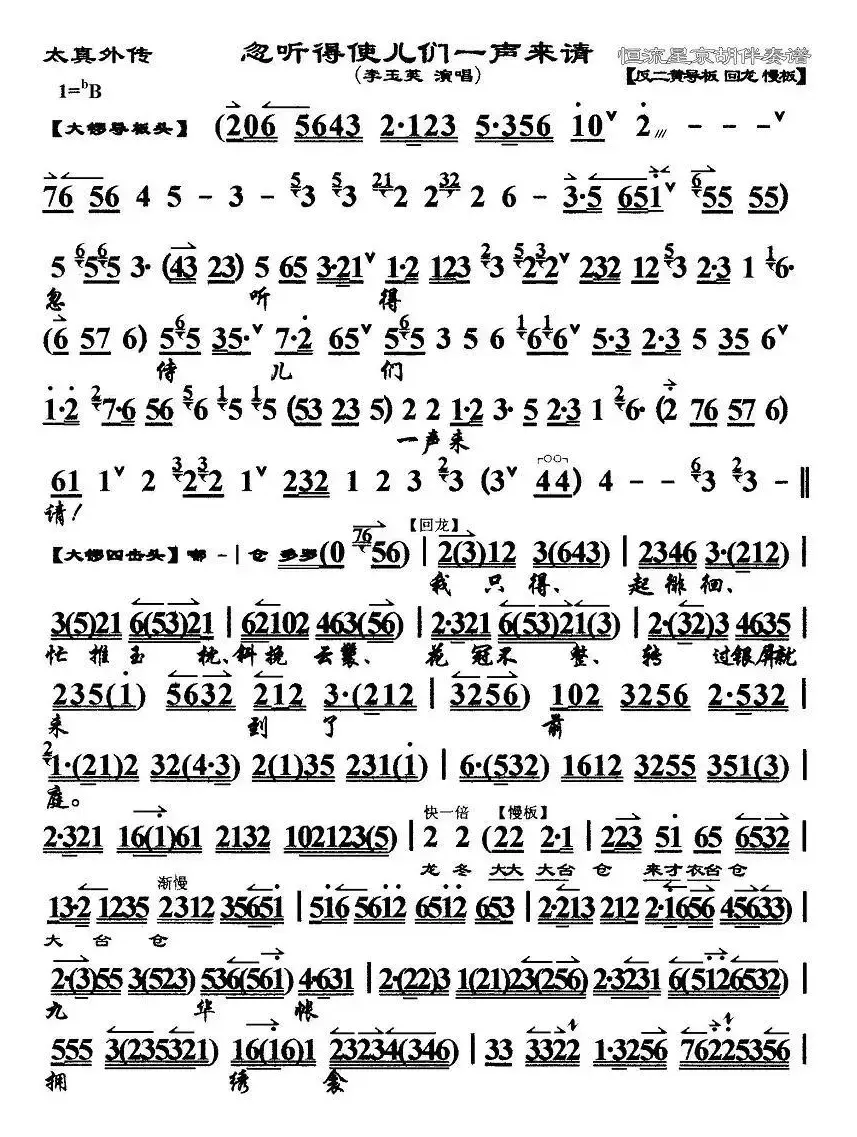 忽听得使儿们一声来请（《太真外传》选段、琴谱、李玉芙演唱版）