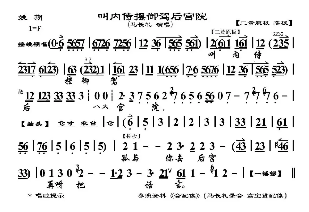 叫内侍摆御驾后宫院（《姚期》选段、琴谱）