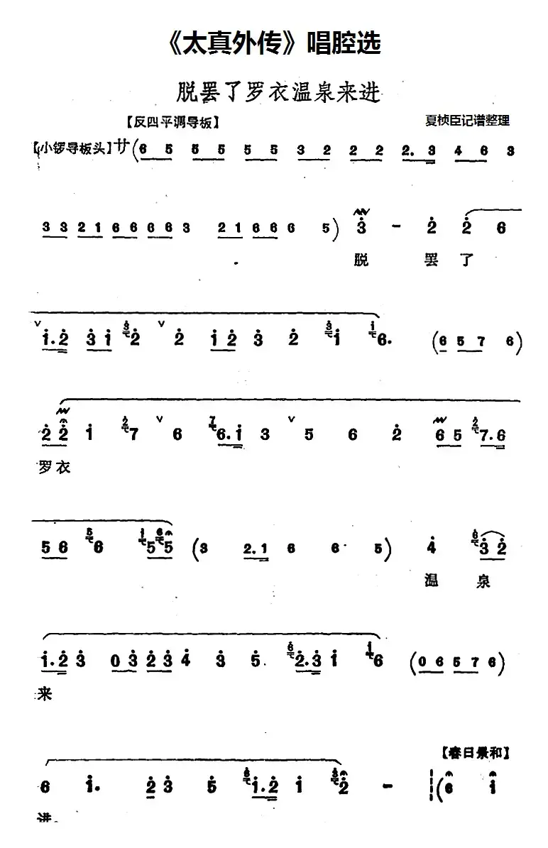 《太真外传》唱腔选：脱罢了罗衣温泉来进