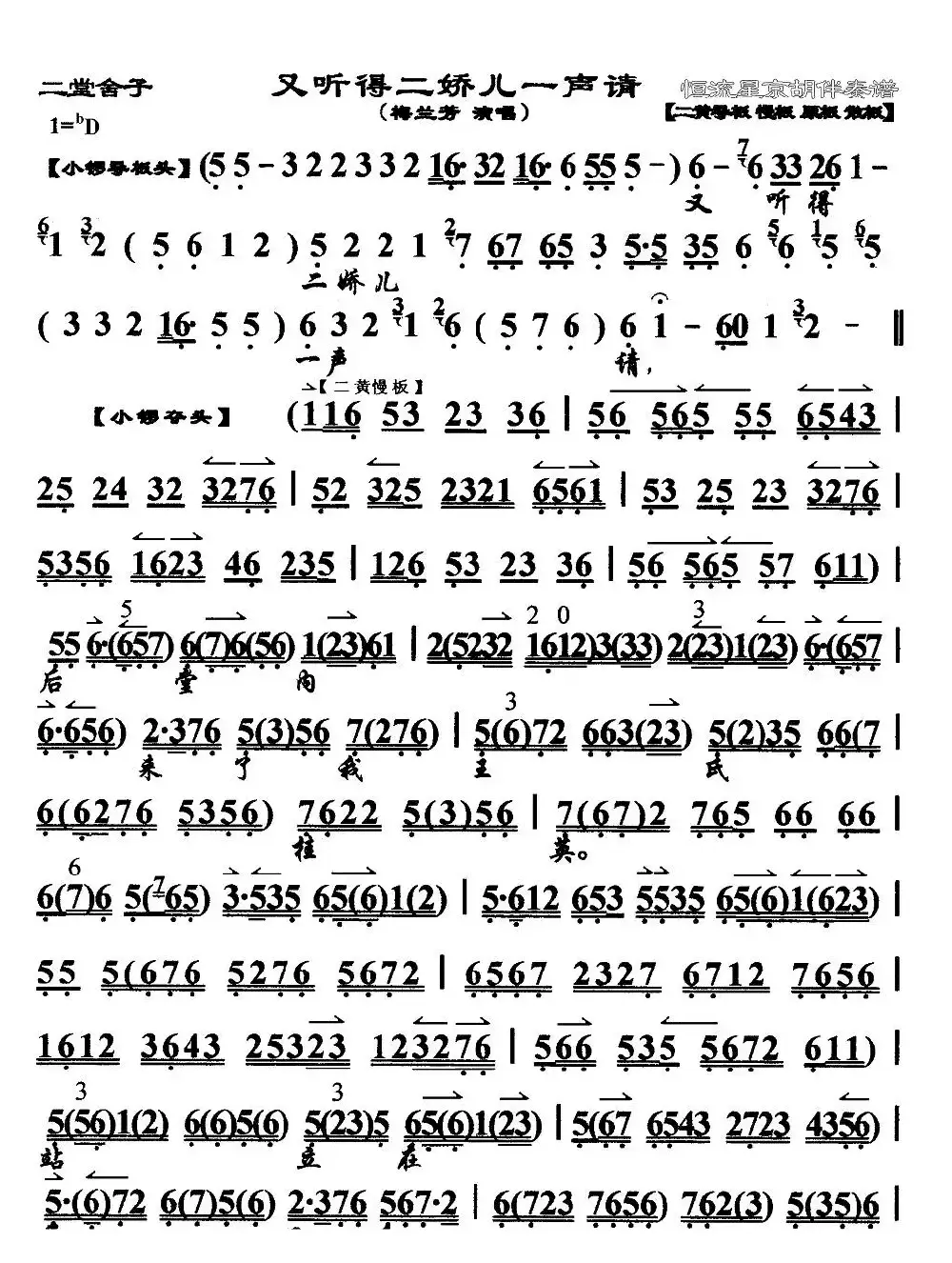 又听得二娇儿一声请（《二堂舍》选段、琴谱）
