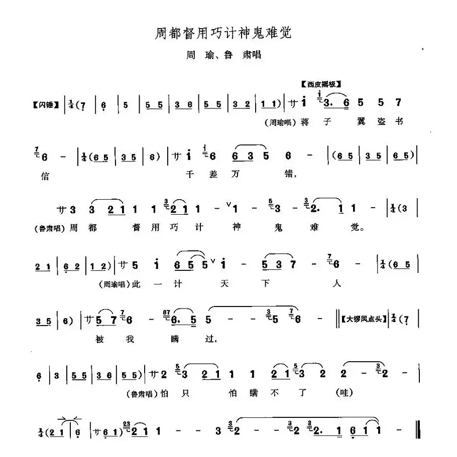 周都督用巧计神鬼难察（《群英会》周瑜、鲁肃唱段）