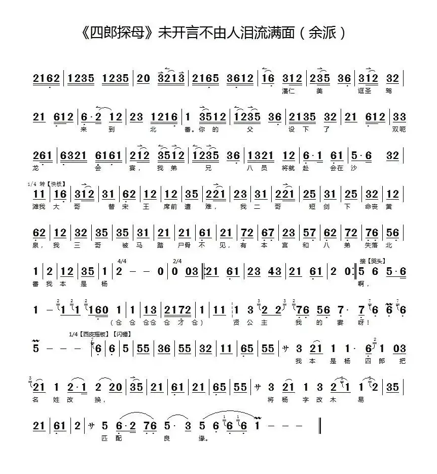 未开言不由人泪流满面（《四郎探母》选段、京胡伴奏谱）