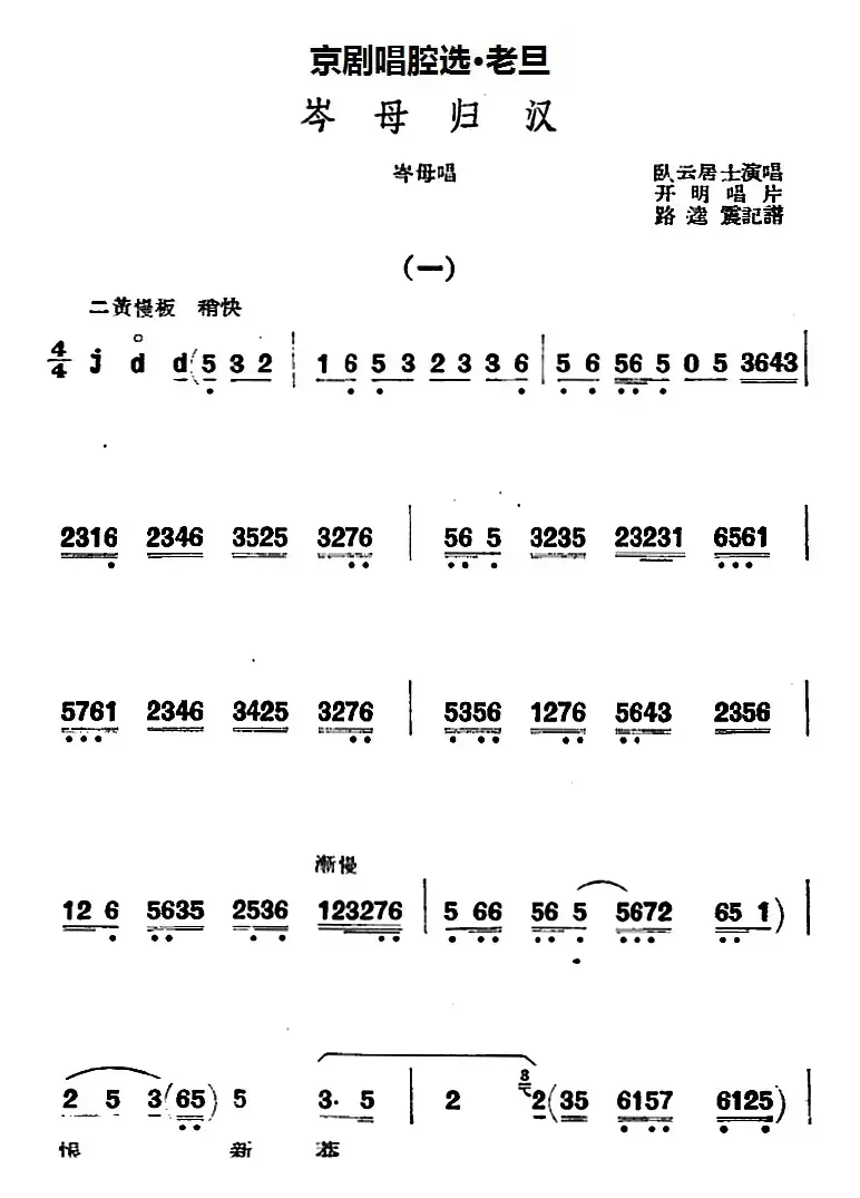 京剧唱腔选·老旦：岑母归汉（岑母唱段）