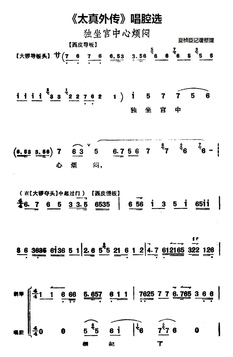 《太真外传》唱腔选：独坐宫中心烦闷