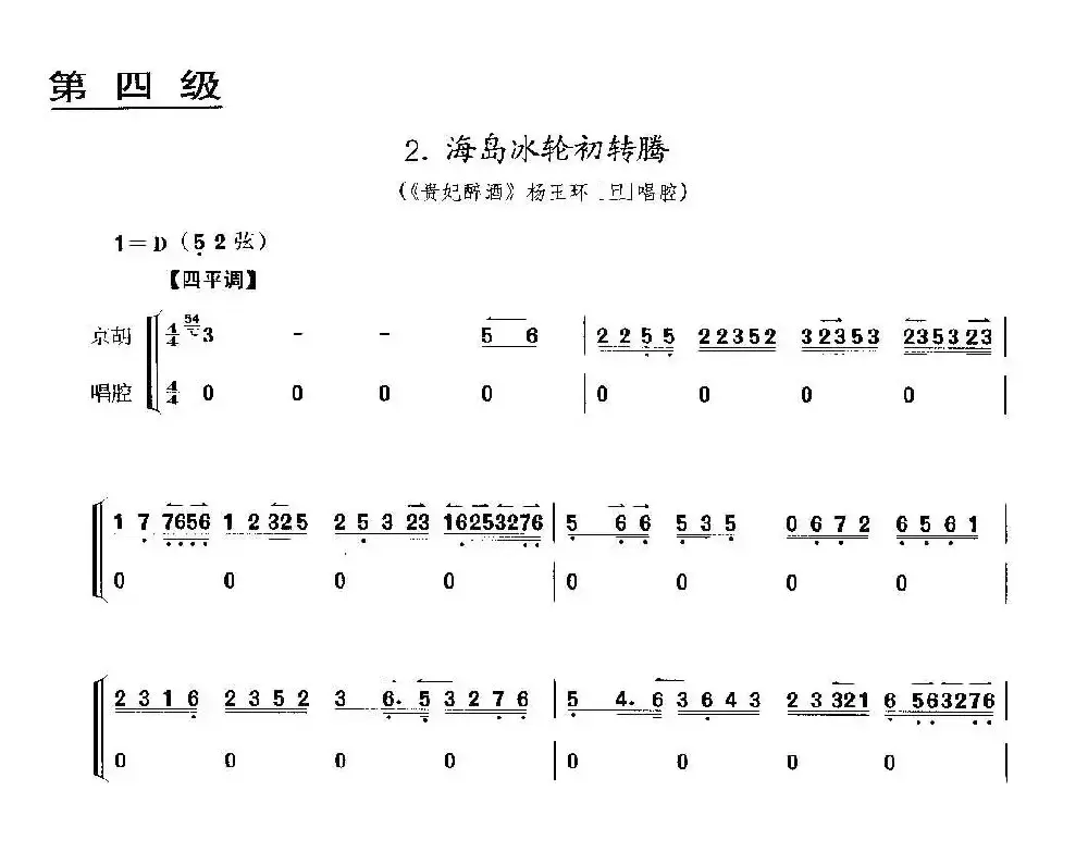 海岛冰轮初转腾（《贵妃醉酒》杨玉环唱段、京胡考级谱）