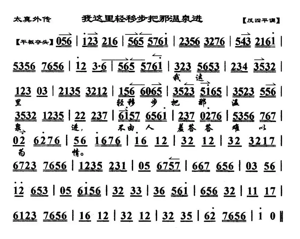 我这里轻移步把那温泉进（《太真外传》杨玉环唱段、琴谱）