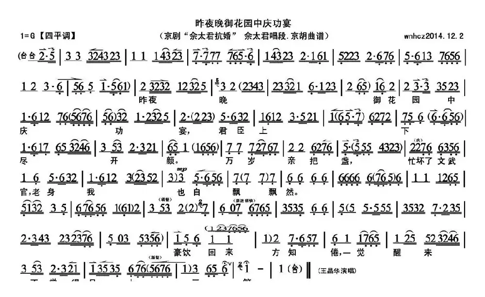 昨夜晚御花园中庆功宴（《佘太君抗婚》佘太君唱段、京胡曲谱）