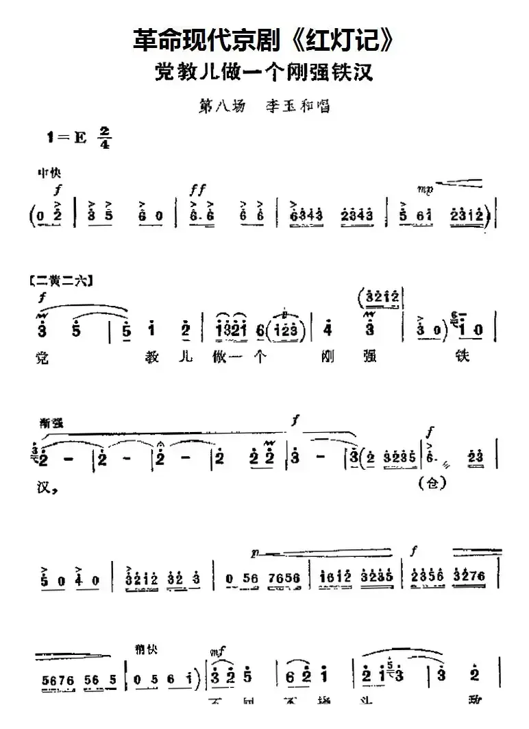 革命现代京剧《红灯记》主要唱段：党教儿做一个刚强铁汉（第八场 李玉和唱段）
