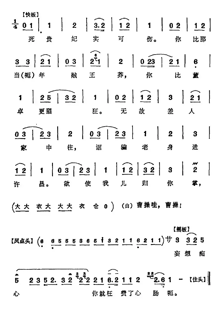 那刘备本是英雄将（《徐母骂曹》徐母唱腔）