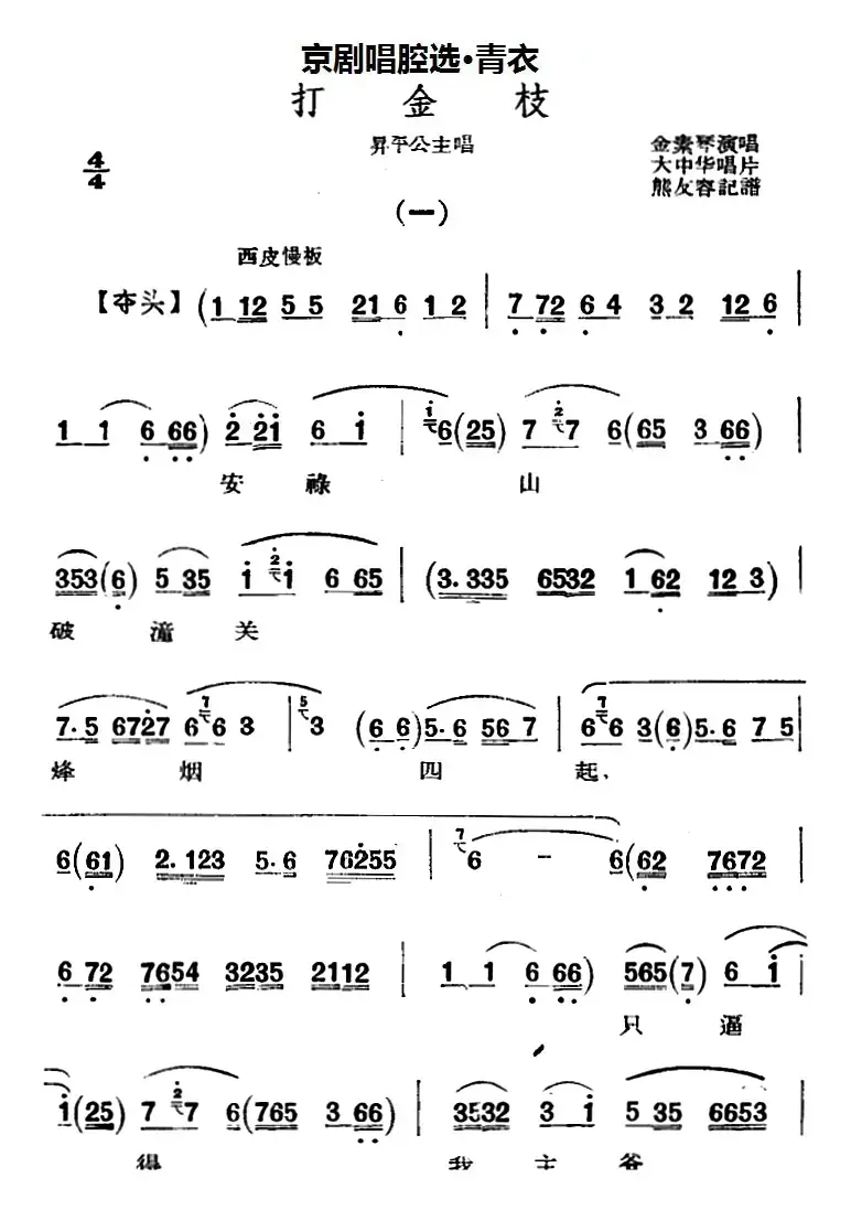 京剧唱腔选·青衣：打金枝（昇平公主唱段）