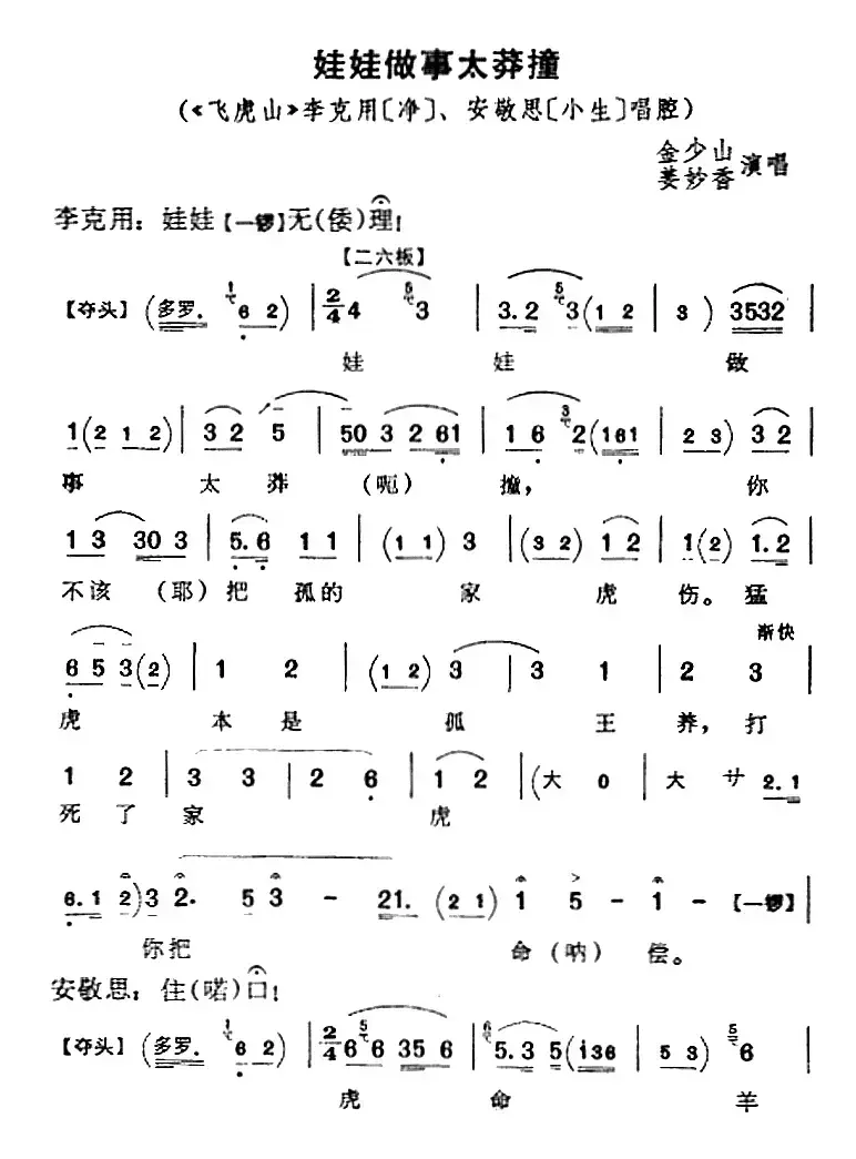 娃娃做事太莽撞（《飞虎山》李克用、安敬思唱腔）