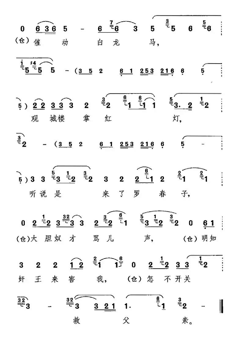 黑夜里马乏人困（《罗成叫关》罗成唱腔）