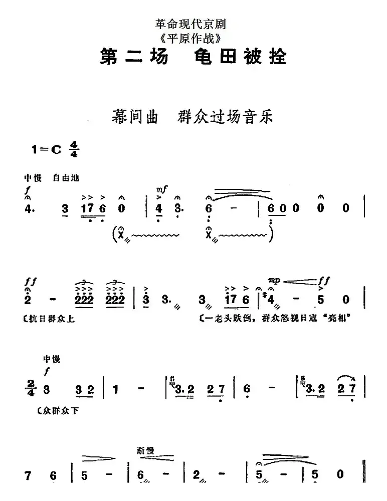 革命现代京剧《平原作战》全剧主旋律乐谱之第二场 龟田被拴