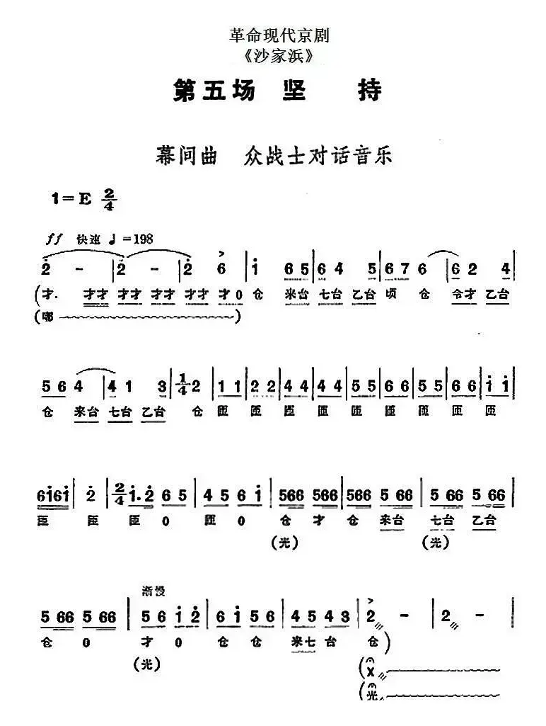 革命现代京剧《沙家浜》全剧主旋律乐谱之第五场 坚持