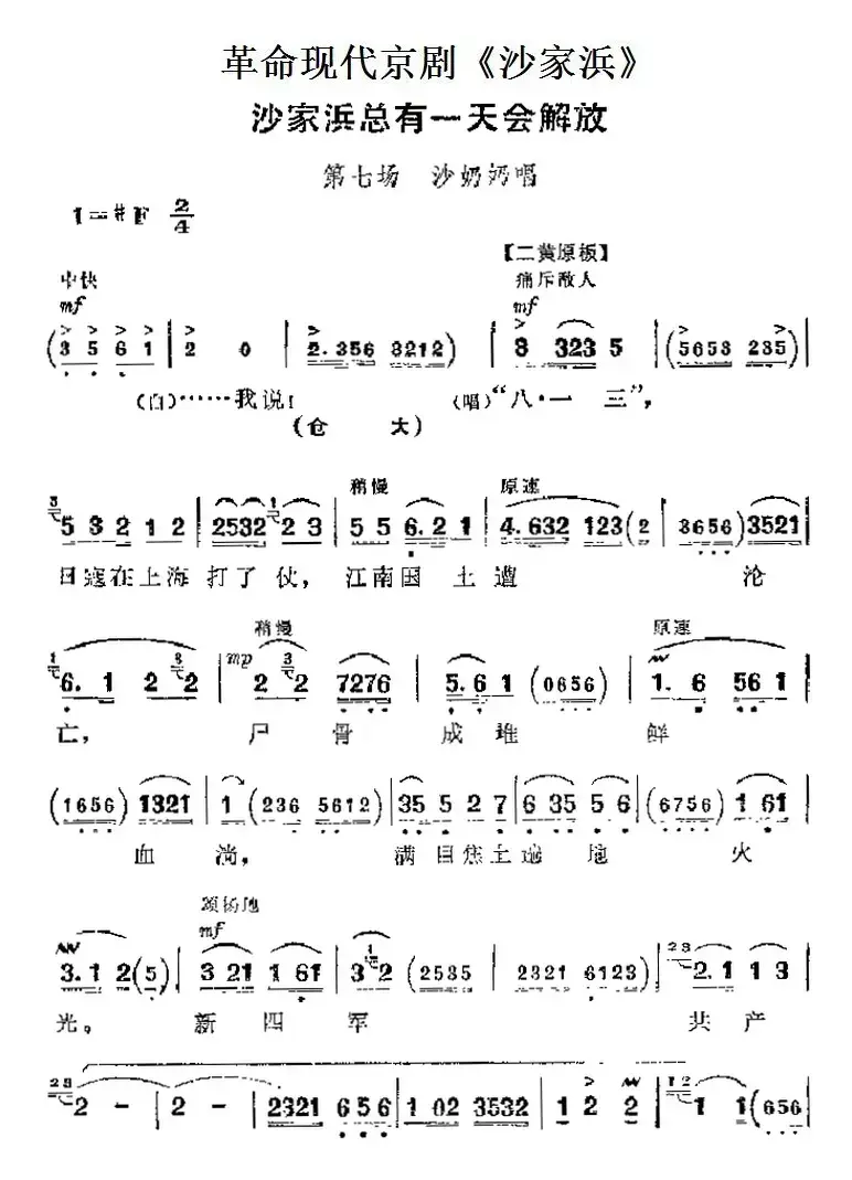 革命现代京剧《沙家浜》主要唱段：沙家浜总有一天会解放（第七场 沙奶奶唱段）