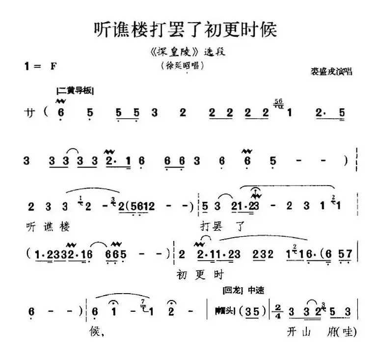 听谯楼打罢了初更时候（《探皇陵》选段、徐延昭唱段、裘盛戎演唱版）