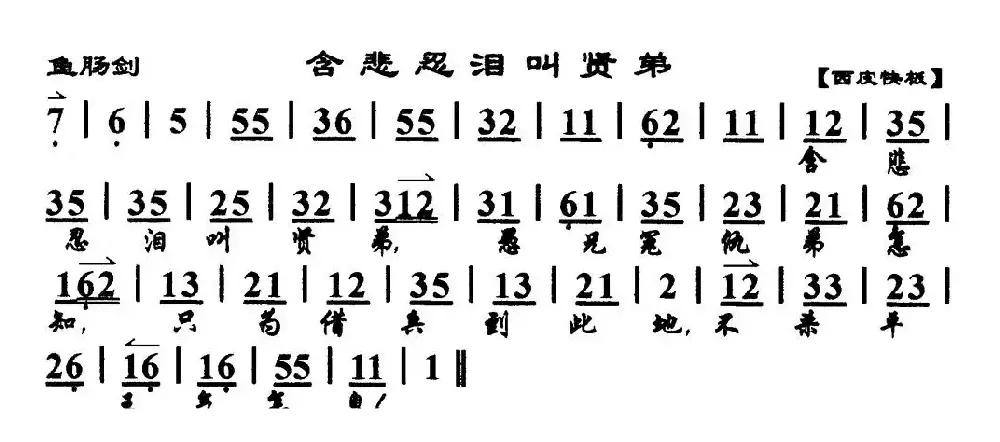 含悲忍泪叫贤弟（《鱼肠剑》选段、琴谱）