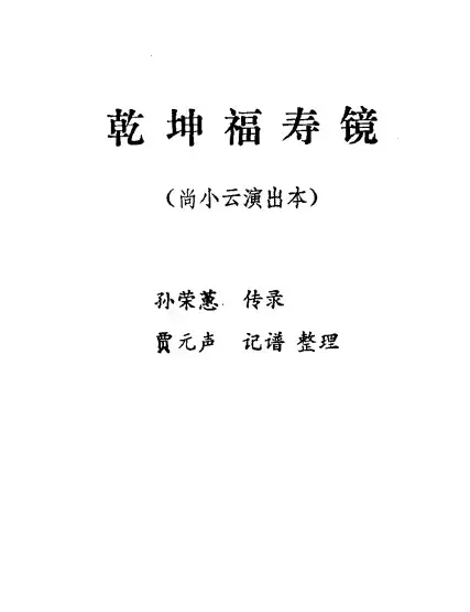 乾坤福寿镜（尚小云演出本）（第七场）