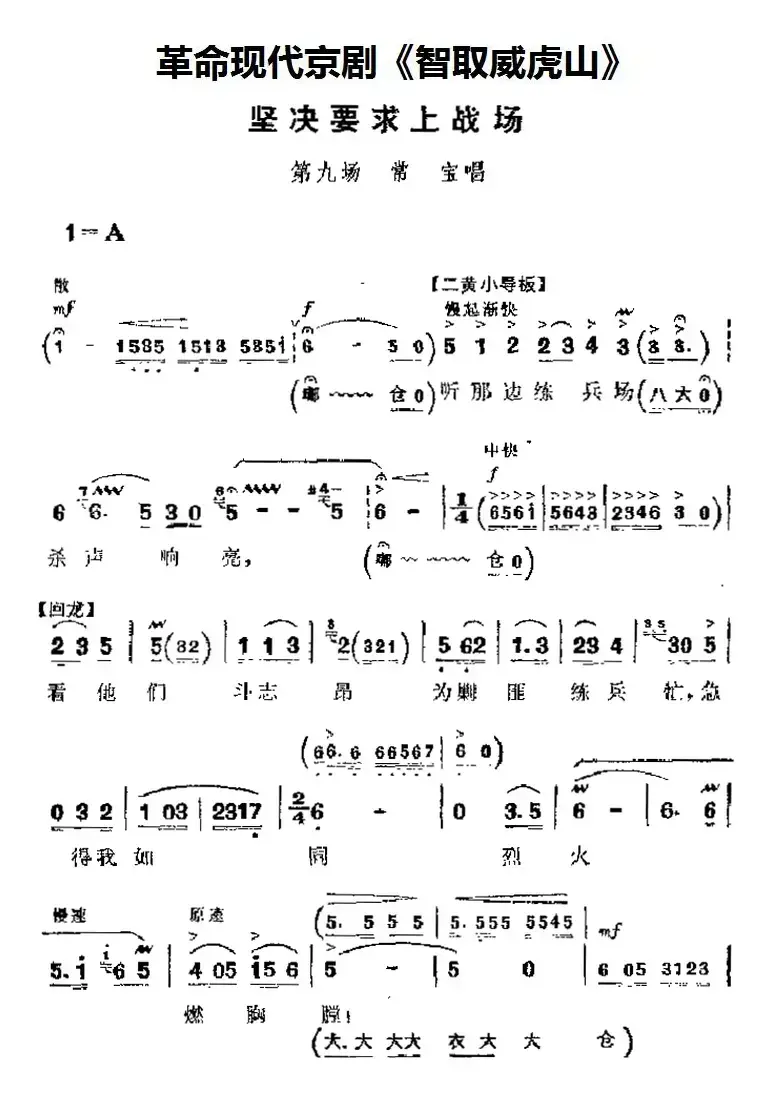 革命现代京剧《智取威虎山》主要唱段：坚决要求上战场（第九场 常宝唱段）