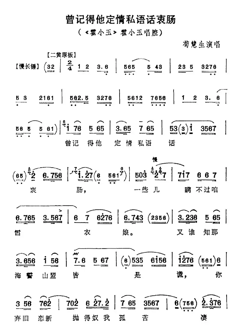 曾记得他定情私语话衷肠（《霍小玉》霍小玉唱腔）