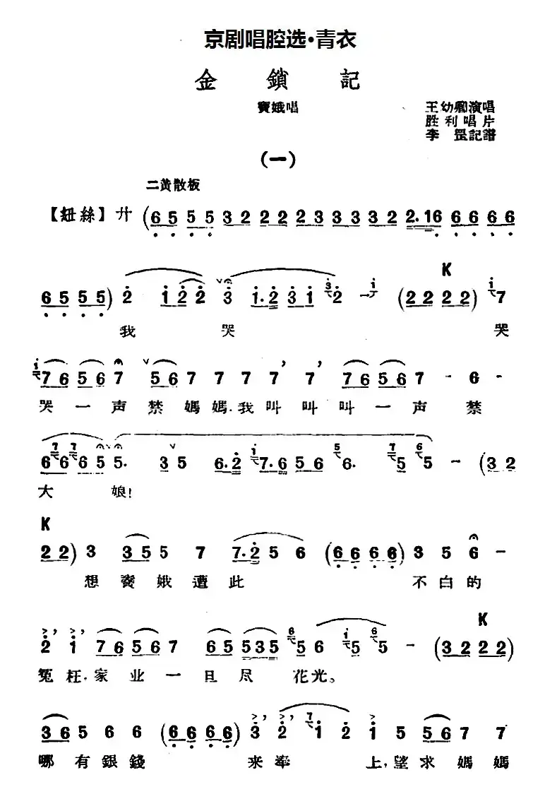 京剧唱腔选·青衣：金锁记（窦娥唱段）