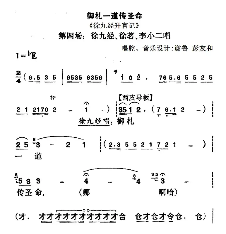 御札一道传圣命（《徐九经升官记》第四场 徐九经、徐茗、李小二唱段）