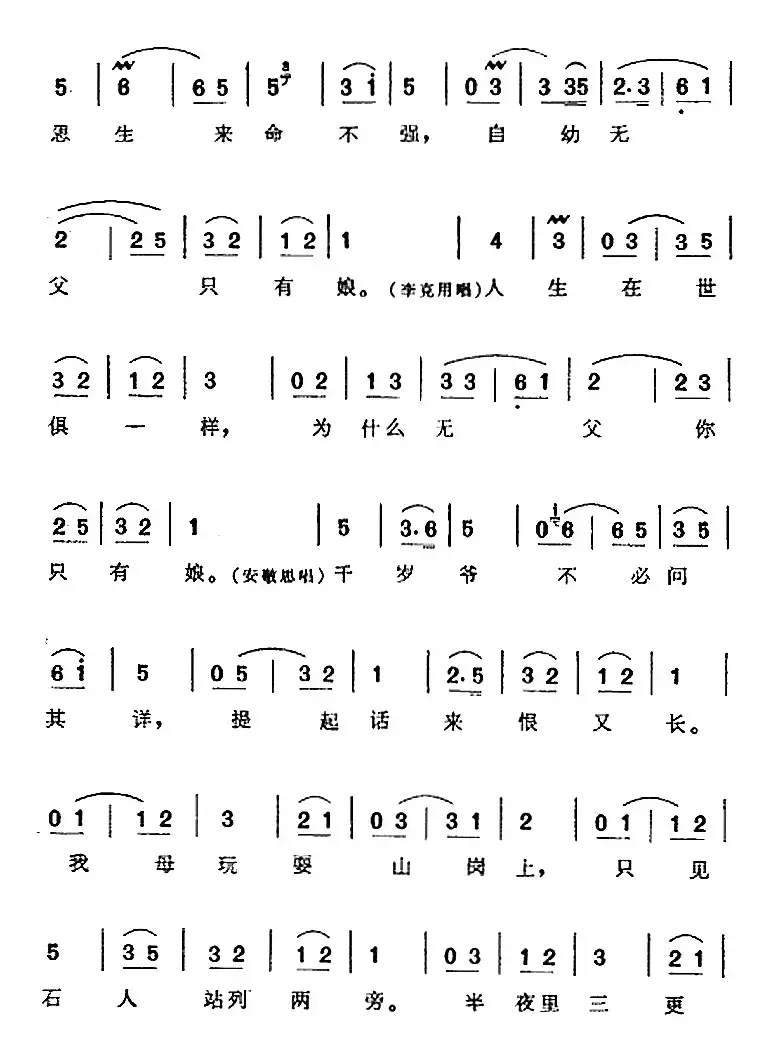 娃娃做事太莽撞（《飞虎山》李克用、安敬思唱腔）