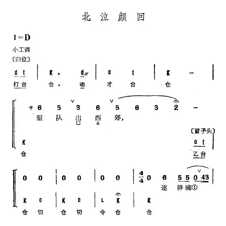 京剧群曲汇编：北泣颜回