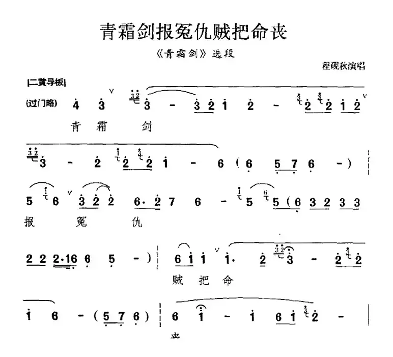 青霜剑报冤仇贼把命丧（《青霜剑》选段）