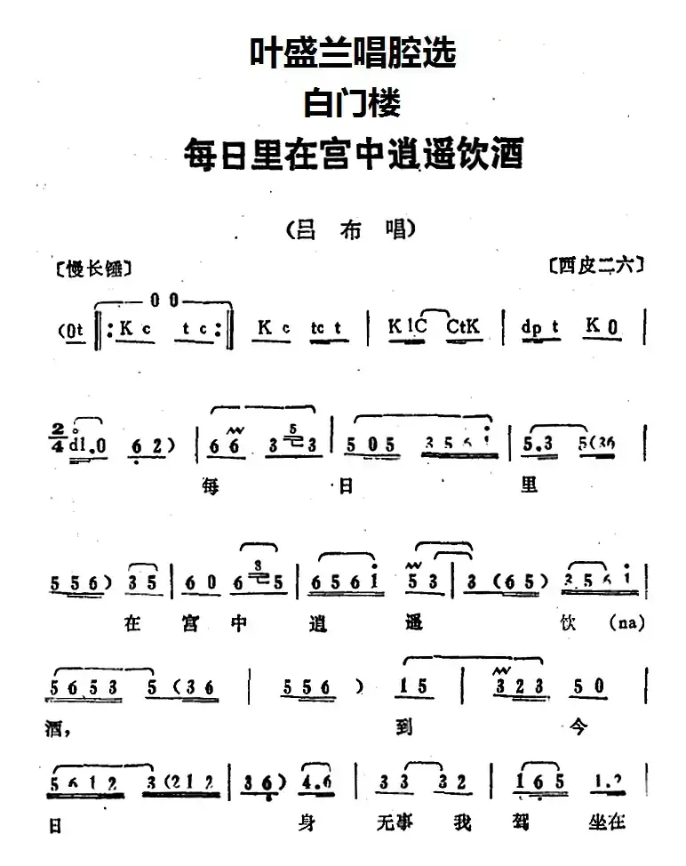 叶盛兰唱腔选：每日里在宫中逍遥饮酒（《白门楼》吕布唱段）