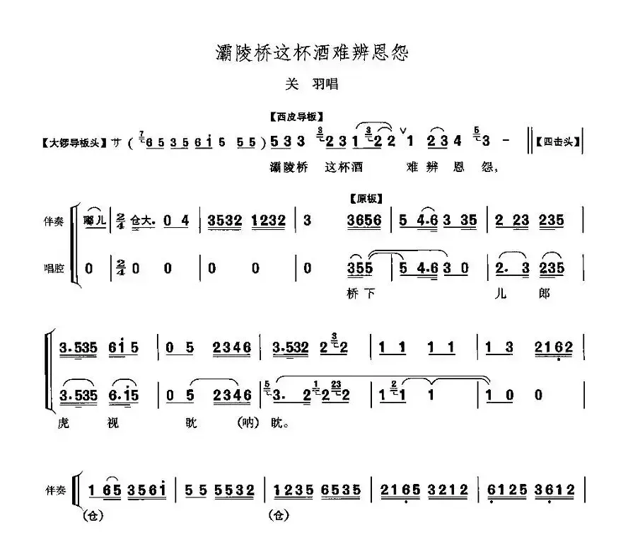 灞陵桥这杯酒难辨恩怨（《灞陵桥》关羽唱段）